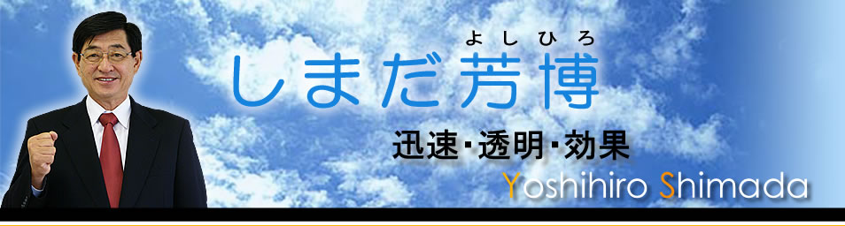 しまだよしひろ・嶋田芳博のホームページです。新しい力で元気な鹿屋市を創ります！